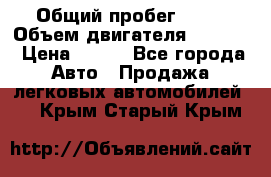  › Общий пробег ­ 63 › Объем двигателя ­ 1 400 › Цена ­ 420 - Все города Авто » Продажа легковых автомобилей   . Крым,Старый Крым